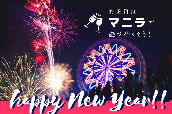 new year manila tour トップ画