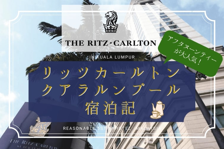 【宿泊記】あのリッツカールトンにお得に泊まってアフタヌーンティーを楽しもう！マレーシアの5つ星は世界一安い！