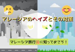 マレーシア旅行前に知っておきたいヘイズ（大気汚染）と旅行中の対策について