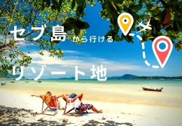 セブ島から 分泊プラン!-min セブ島から 分泊プラン!-min