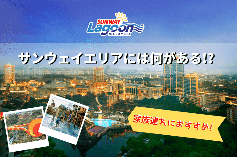 マレーシア・クアラルンプールの家族旅行におすすめ！サンウェイラグーンやサンウェイピラミッドへの行き方や料金