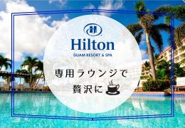 ヒルトン グアム ホテル