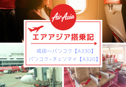 エアアジア国際線と国内線の搭乗記！成田発バンコク行き【A330】とバンコク発チェンマイ行き【A320】荷物受け取り方法もご紹介