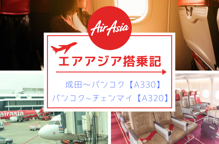 エアアジア国際線と国内線の搭乗記！成田発バンコク行き【A330】とバンコク発チェンマイ行き【A320】荷物受け取り方法もご紹介