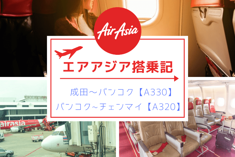 エアアジア国際線と国内線の搭乗記！成田発バンコク行き【A330】とバンコク発チェンマイ行き【A320】荷物受け取り方法もご紹介