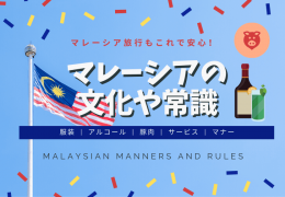 マレーシア旅行もこれで安心!知っておくべきマレーシアの文化や常識5選 マレーシア旅行もこれで安心!知っておくべきマレーシアの文化や常識5選
