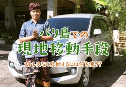 バリ島での現地移動手段、ストレスなく移動するには何を使う？