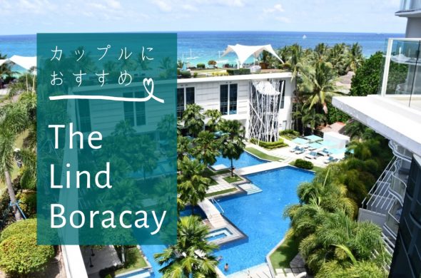 カップルにおすすめのホテル ザ リンド ボラカイ