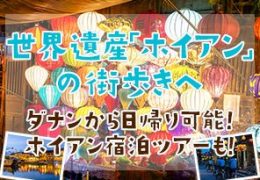 世界遺産「ホイアン」の街歩きへ！
