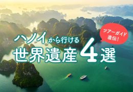 ツアーガイド直伝！ハノイから行ける世界遺産4選の魅力と見どころを大公開！