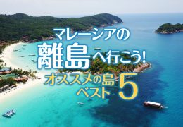 マレーシアの離島ベスト5