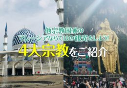 他宗教国家のマレーシアならではの観光をしよう!4大宗教をご紹介 他宗教国家のマレーシアならではの観光をしよう!4大宗教をご紹介