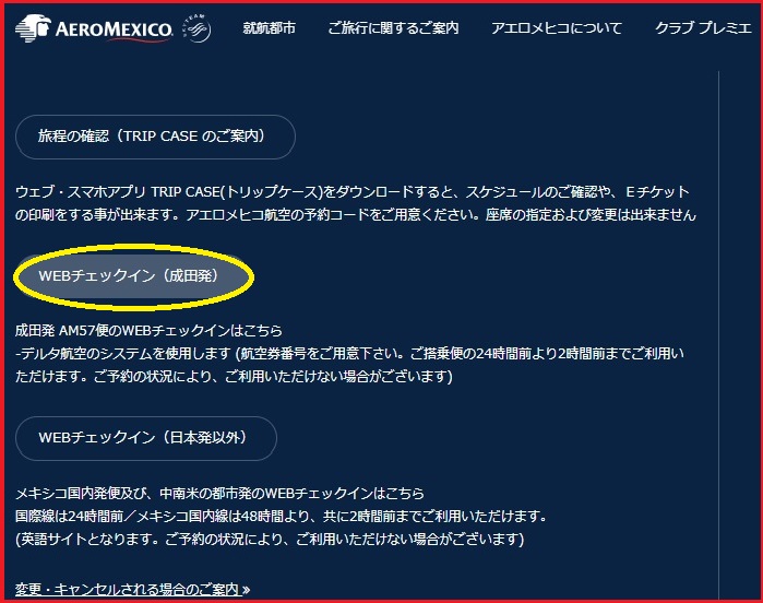 アエロメヒコ・WEBチェックイン