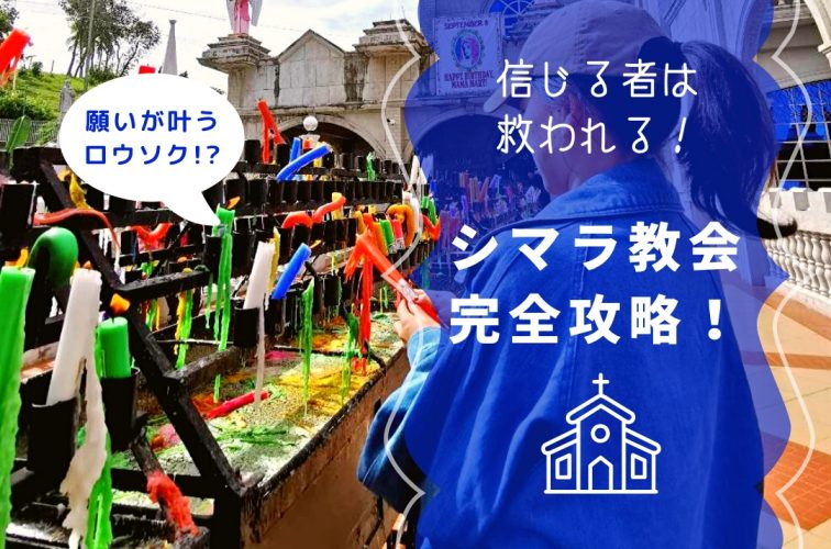 信じる者は 救われる！ シマラ教会 完全攻略