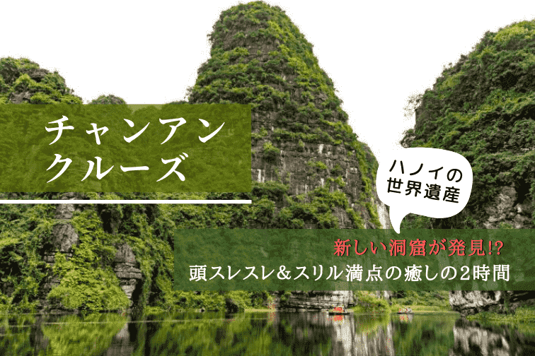 ベトナム・ハノイ観光で必須「チャンアンクルーズ」で新しい洞窟が発見!? 頭スレスレ＆スリル満点の癒しの2時間