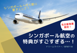 【名古屋発限定】シンガポール航空の特別特典がお得すぎる…！最新鋭ドリームライナー／B787-10に搭乗してシンガポールへ行こう