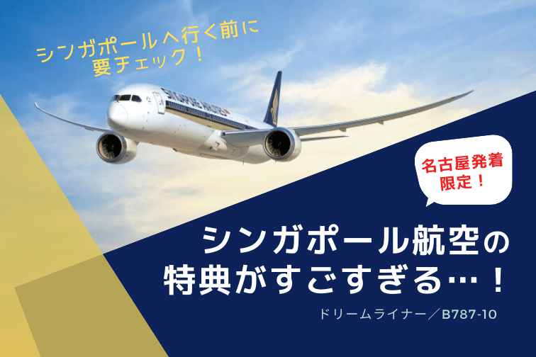 【名古屋発限定】シンガポール航空の特別特典がお得すぎる…！最新鋭ドリームライナー／B787-10に搭乗してシンガポールへ行こう