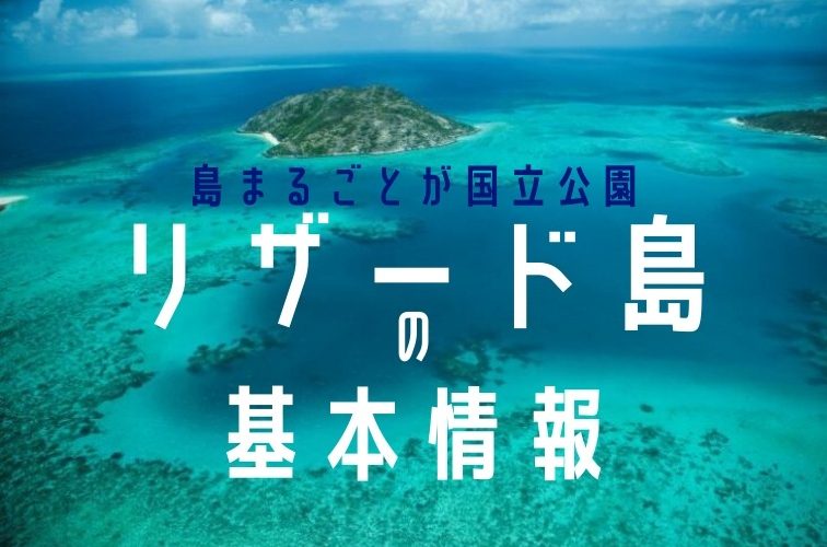 オーストラリア・リザード島