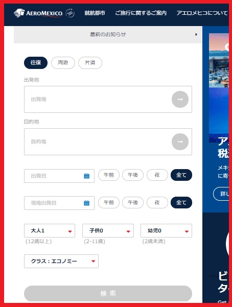アエロメヒコ・オンラインチェックインー1-1