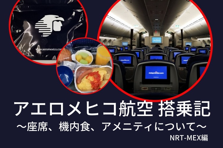 アエロメヒコ航空サービスTOP