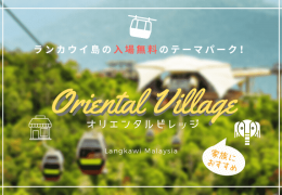 子連れにオススメ！ランカウイ島の入場無料のテーマパーク「オリエンタルビレッジ」を徹底解説！