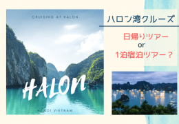 ハロン湾クルーズツアーの1日の流れを徹底解説！日帰りとハロン宿泊どちらがオススメ？