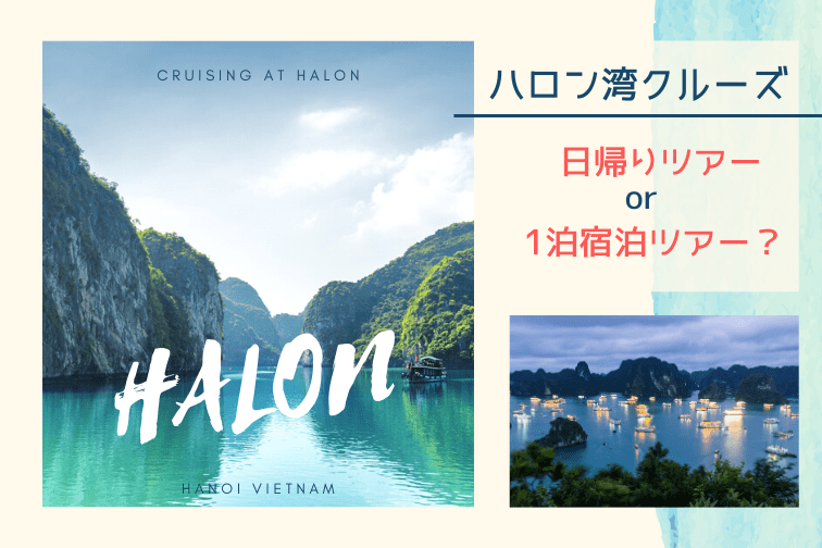 ハロン湾クルーズツアーの1日の流れを徹底解説！日帰りとハロン宿泊どちらがオススメ？