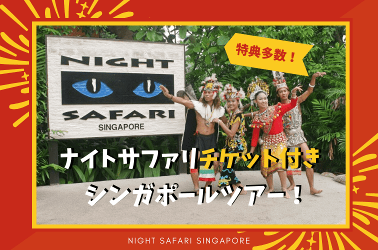 【特典付き】ナ【特典あり】ナイトサファリチケット付きのシンガポールツアー！日本語トラム＆優先乗車OKイトサファリチケット付きのシンガポールツアー！日本語トラム＆優先乗車OK【特典付き】ナイトサファリチケット付きのシンガポールツアー！日本語トラム＆優先乗車OK