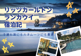 【宿泊記】ランカウイ島なら「リッツカールトン」に格安で泊まれる！子連れ旅にもハネムーンにも最適なホテル！