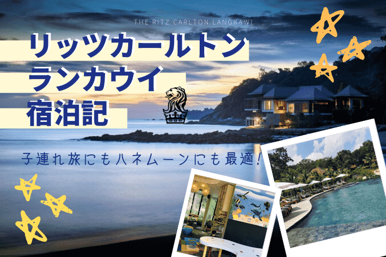 【宿泊記】ランカウイ島なら「リッツカールトン」に格安で泊まれる！子連れ旅にもハネムーンにも最適なホテル！