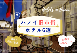 ハノイの旧市街を絶対的に楽しめるホテル6選！お得でプチリッチなおすすめホテルをご紹介