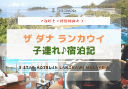 ランカウイの地中海⁉5つ星ホテル「ダナ ランカウイ」宿泊記！子連れでゆっくり滞在してきました♪1月30日までの予約で特典あり