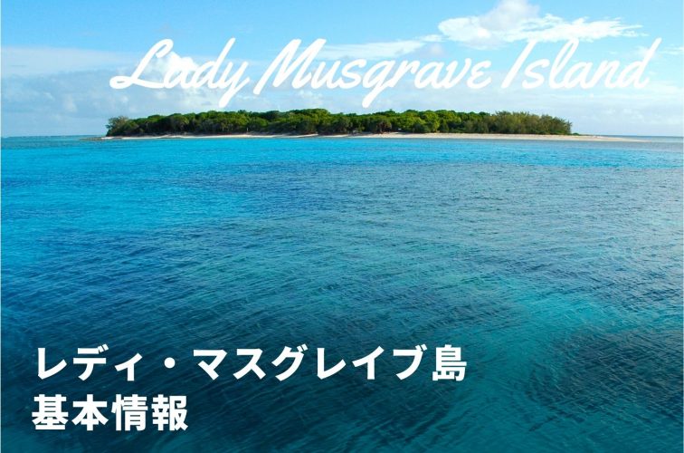 オーストラリア・レディマスグレイブ島