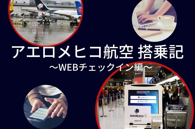 アエロメヒコ航空・WEBチェックイン