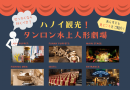 ハノイ観光では水上人形劇に行くべき!? シュールで笑える内容と楽しみ方をご紹介【タンロン水上人形劇場】