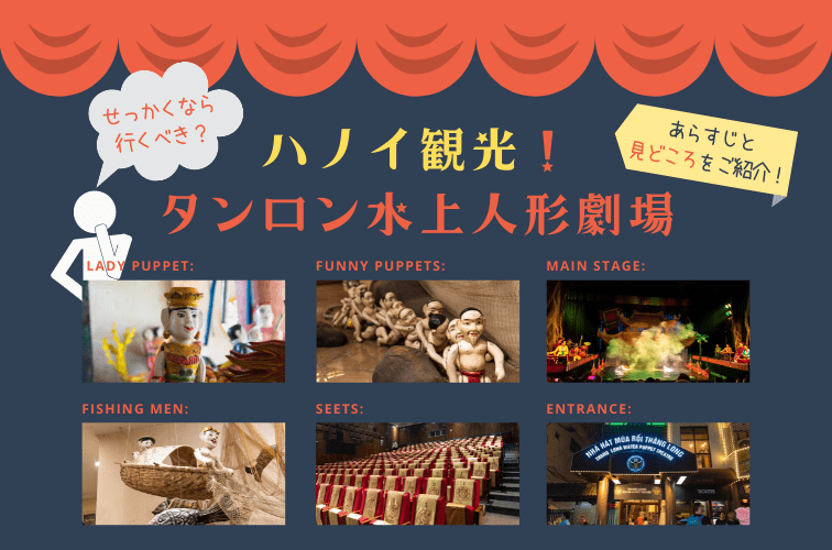 ハノイ観光では水上人形劇に行くべき!? シュールで笑える内容と楽しみ方をご紹介【タンロン水上人形劇場】