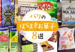 バリのばらまきお菓子8選