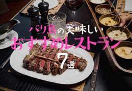 バリ島の美味しいおすすめレストラン7選