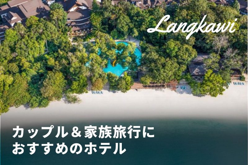 【ランカウイ旅行】カップルや家族に人気のホテルまとめ！特徴を把握して選ぼう！