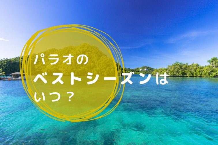 パラオへ旅行するなら1 3月がおすすめ 服装 天気 降雨量 トラベルスタンダードジャパン