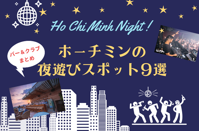 ﾋホーチミンで夜通し遊ぼう！ルーフトップバーやナイトクラブなど夜遊びスポット9選