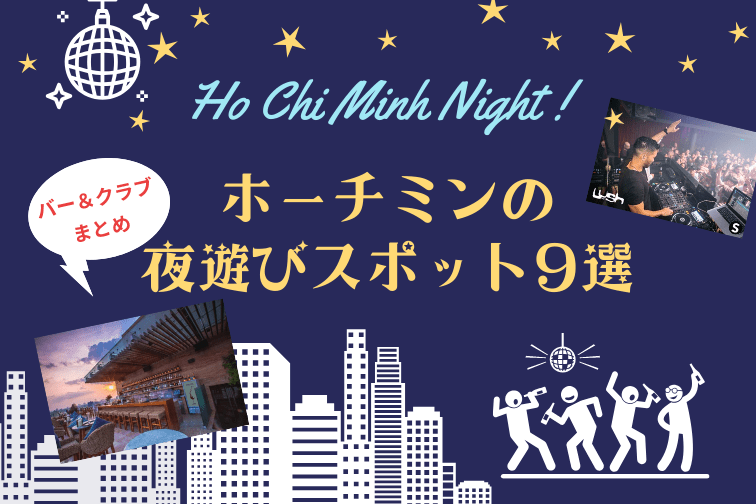 ﾋホーチミンで夜通し遊ぼう！ルーフトップバーやナイトクラブなど夜遊びスポット9選