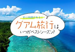 実は雨期がある！グアム旅行はいつがベストシーズン？