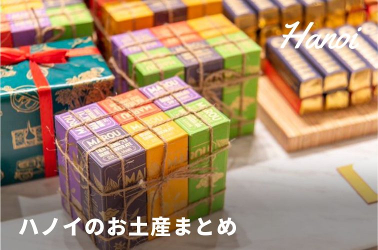 ハノイ お土産