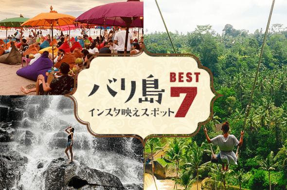 写真を撮るならココ！バリ島 最新インスタ映えスポット ベスト7