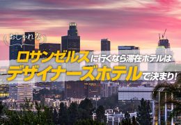 おしゃれなロサンゼルスに行くなら 滞在ホテルはデザイナーズホテルで決まり！