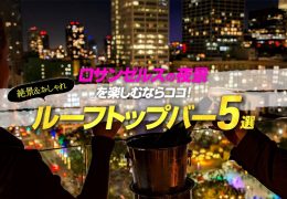絶景＆おしゃれルーフトップバー5選