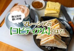 地元民の憩いの場　マレーシアの【コピティアム】とは？！