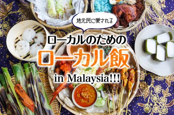 地元民に愛されるローカルのためのローカル飯 in Malaysia！！！