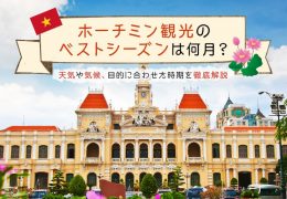 ホーチミン観光のベストシーズン